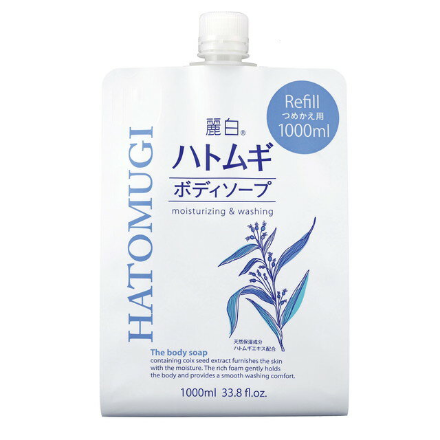 麗白 ハトムギボディソープ 詰替用 大容量サイズ 1000ml