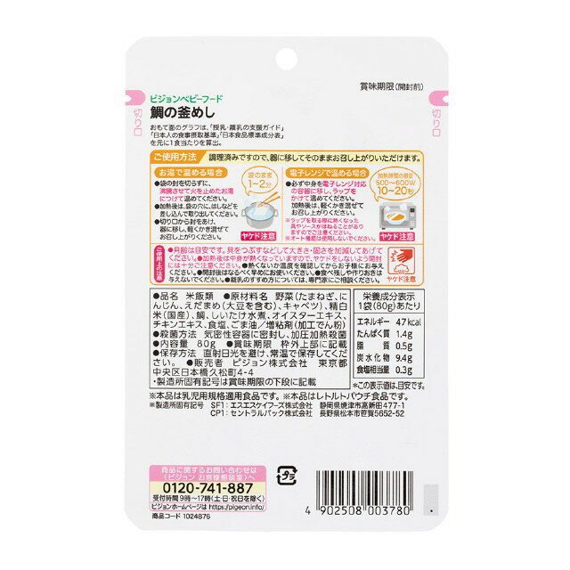 ◆食育レシピR9 鯛の釜めし 80g 2