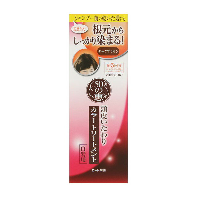 ロート製薬 50の恵 頭皮いたわりカラートリートメント ダークブラウン 150g