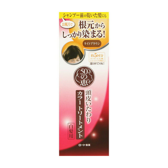 ロート製薬 50の恵 頭皮いたわりカラートリートメント ライトブラウン 150g