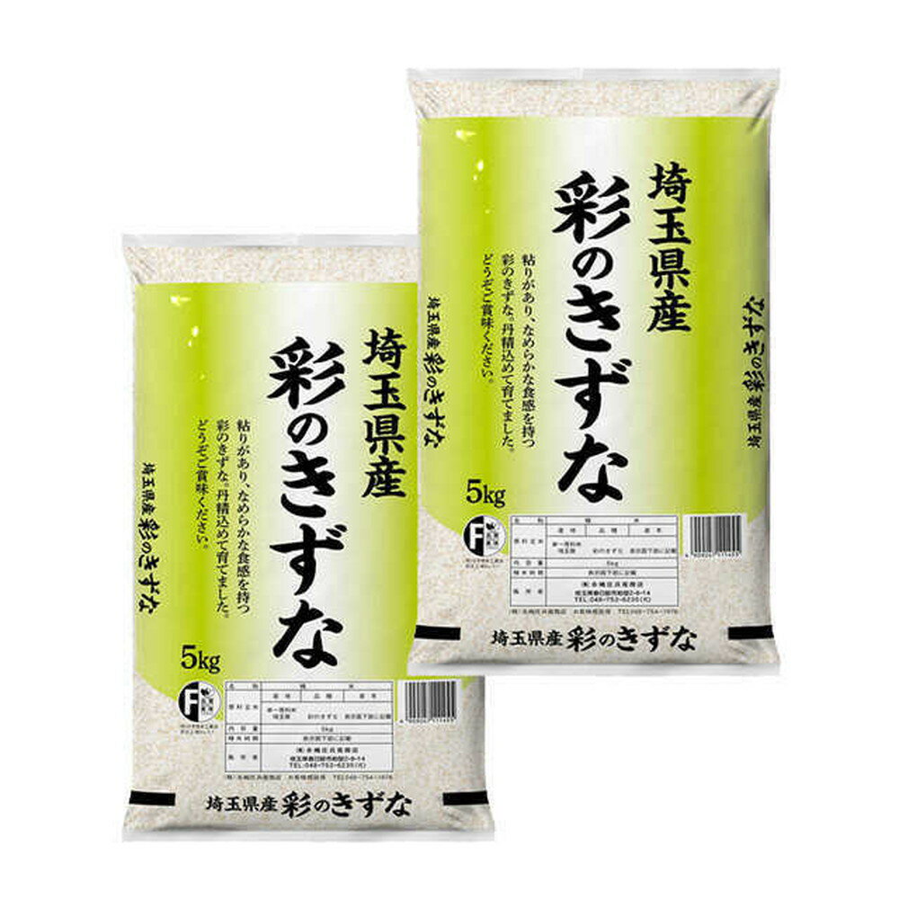 令和5年産 埼玉県産彩のきずな 5kg 返品・キャンセル不可 【2個セット】