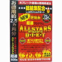 商品名オールスターズダイエット内容量120g(200mg×600粒)商品説明●人気成分を色々配合。●600粒2.5ヶ月分の大増量タイプ登場。●オドロキと感激を大切なお客様へお届け致します。●L—オルニチン・L—アルギニン・L-カルニチン・BCAA(バリン・ロイシン・イソロイシン)・アルファリポ酸・コエンザイムQ10・クレアチン・大豆ペプチドを配合。目安量/お召上がり方健康補助食品として、1日8〜10粒を目安に、水、またはぬるま湯でお召し上がり下さい。成分・分量乳糖、結晶セルロース、ショ糖エステル、L−オルニチン塩酸塩、L−アルギニン、L−カルニチン酒石酸塩、クレアチン、大豆ペプチド、ビタミンプレミックス（ビタミンC、ビタミンE、ナイアシン、パントテン酸カルシウム、ビタミンB6、ビタミンB1、ビタミンA、ビタミンD3、葉酸、ビタミンB12）、α—リポ酸、イソロイシン、ロイシン、バリン、コエンザイムQ10アレルゲン使用上の注意●アレルギー体質、疾病のある方、又希に体質に合わない方もございますので、ご利用後体調のすぐれない場合は、一時ご利用を中止してください。●小さなお子様の手の届かない場所に保存してください。●品質には万全を期しておりますが、万一お気付きの点がございましたら、当社までご連絡ください。●天然素材を使用している為、粒の色が異なる場合がございますが、品質には問題ございませんので、ご安心してお召し上がりください。保管取扱上の注意湿気や、直射日光を避け、涼しい所に保管してください。商品区分食品メーカー／輸入元株式会社JFCコーポレーション発売元株式会社JFCコーポレーション原産国日本問合せ先株式会社JFCコーポレーションお客様相談室電話番号：0120-29-1840 広告文責株式会社サンドラッグ/電話番号:0120-009-368JAN4560201310217ブランド※パッケージ・デザイン等は、予告なしに変更される場合がありますので、予めご了承ください。 ※お届け地域によっては、表記されている日数よりもお届けにお時間を頂く場合がございます。　