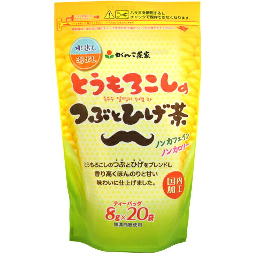 ◆がんこ茶家とうもろこしのつぶとひげ茶 20袋【2個セット】