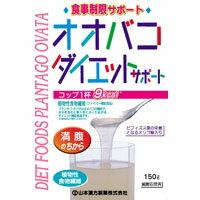 ◆山本漢方製薬 オオバコ ダイエッ