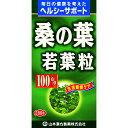 ◆山本漢方 桑の葉粒100 280粒