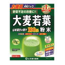 【山本漢方】徳用大麦若葉粉末100％ 3g×44包