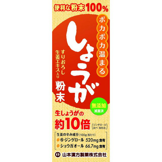 商品名山本漢方 しょうが粉末100% 25g内容量25G商品説明●体をポカポカ温めるしょうが粉末は、スパイシーで風味豊かなすりおろし生姜エキスをプラスしました。暖かい紅茶、しょうが湯、牛乳などのドリンクにお好みの量を加えてお召し上がりくださ...