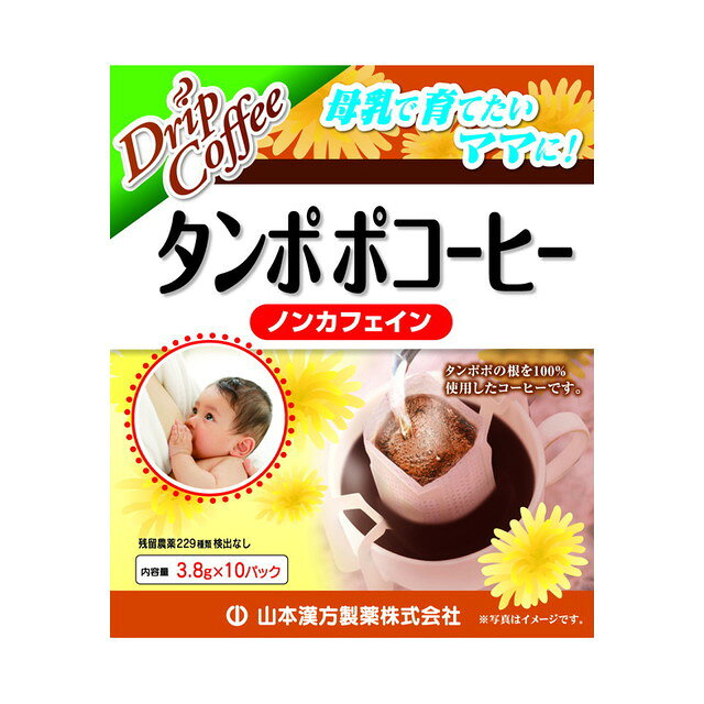 商品名山本漢方 タンポポ珈琲 3.8G x 10包内容量商品説明●タンポポはキク科の多年草で、世界中に分布しています。生薬名を「蒲公英」といい、中国では古くから用いられていました。●山本漢方のタンポポコーヒーは、タンポポの根だけを焙煎し香ばしくコーヒーのような風味の、体に優しいノンカフェインコーヒーです。●母乳で育てたいママや、赤ちゃんにもやさしいタンポポコーヒーです。目安量/お召上がり方本格的なドリップタイプです。直径9cm以内のカップをご使用ください。(1)開ける・パックを取りだし、上部の切り取り線に沿って切り取ってください。(2)セットする・外側のツメを立てフックを広げてカップの端にセットします。(3)注ぐ・粉全体にお湯を少量注ぎ約10秒程蒸らした後2〜3回に分けてお湯を加えます。1杯分お湯140cc(お好みによりお湯の量は調節してください。)使用上の注意○本品は、多量摂取により疾病が治癒したり、より健康が増進するものではありません。摂りすぎにならないようにしてご利用ください。○まれに体質に合わない場合があります。その場合はお飲みにならないでください。○天然の素材原料ですので、色、風味が変化する場合がありますが、使用には差し支えありません。○乳幼児の手の届かない所に保存してください。○食生活は、主食、主菜、副菜を基本に、食事のバランスを心かけましょう。○開封後はお早めにご使用ください。成分・分量栄養成分表示1杯100cc(タンポポの根2.7g)当たり。エネルギー5.7Kcal タンパク質0.48g 脂質0g 炭水化物1.05g ナトリウム0.95mg カフェイン検出せず。 沸騰したお湯を粉全体に少量かけ、10秒蒸らした後、2,3回に分けて注いだ液について試験しました。(お湯に量は140ml)アレルゲン保管取扱上の注意問合せ先山本漢方製薬電話番号：0568-77-2319受付時間：月〜金9：00〜17：00まで（土、日、祝を除く）メーカー／輸入元発売元山本漢方製薬原産国商品区分一般食品(健康食品)広告文責株式会社サンドラッグ/電話番号:0120-009-368JAN4979654026291x2ブランド※パッケージ・デザイン等は、予告なしに変更される場合がありますので、予めご了承ください。 ※お届け地域によっては、表記されている日数よりもお届けにお時間を頂く場合がございます。　