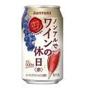 ◆サントリー ノンアルでワインの休日＜赤＞スパークリング 350ml【24本セット】