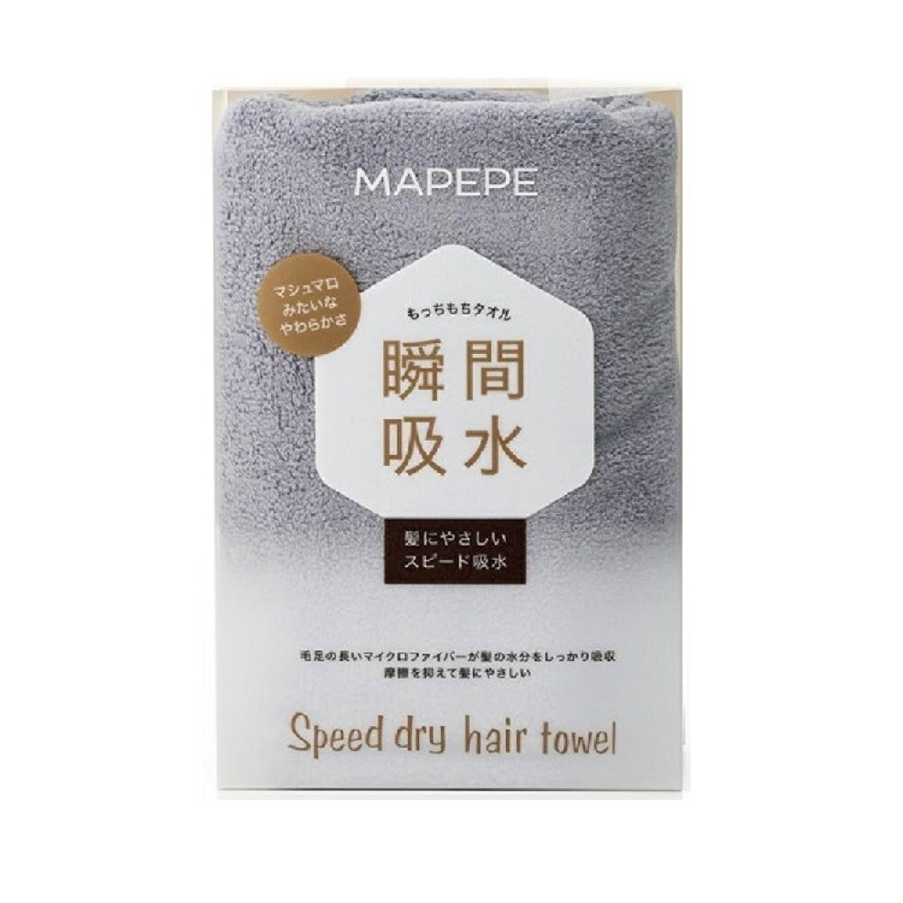 ■商品説明（製品の特徴） ●瞬間吸水！分厚い生地で髪を優しく包み込むことで、あっという間に髪の水分を吸収。ゴシゴシこすらなくても髪の水分がしっかりとれるので、髪が傷みにくい！●ずっと触っていたい、もっちもちな触り心地。タオルの生地に厚みを持たせることにより、独特なもちもち感を実現。毎日使うものだからこそ、ずっと触っていたい手触りにこだわりました。●カットパイル採用でイヤなキシキシ感を軽減。通常のパイルではなくカットパイルを使用しているので、髪に引っ掛かるイヤなキシキシ感が軽減され、ストレスフリーな使い心地に。●ロングヘアもしっかり包み込む！長さ約85cmの大きめタオルで、ロングヘアもしっかり包みこむことができます。●カラー：クールグレーマペペ、ヘアタオル、ドライ、スピードドライ、スピードドライヘアタオル、ドライヤー、速乾、ヘアケア、タオル、ふわふわ、もちもち、カットパイル、お風呂■材質 ポリエステル85％、ナイロン15％■使用上の注意 ●本品の使用用途以外にはご使用にならないでください。●一度洗ってからご使用ください。●使い始めは洗濯の際、毛羽が出る場合があります。●使用中、肌に刺激を感じたり、かゆみ、痛み、不快感などを感じた場合はすぐに使用をやめ、株式会社シャンティお問い合わせ先または皮膚科専門医にご相談ください。●直射日光に長時間あたると、色落ちする場合があります。●火気に近づけないでください。熱に弱い素材のため、高温のものに触れると溶けたり変色するおそれがあります。■保管及び取扱上の注意 ●お子様の手の届かない所に保管してください。■問合せ先 株式会社シャンティ　電話番号：0120‐56‐1114（フリーダイヤル）問合せ可能時間：9時〜17時30（土・日・祝日を除く）■製造販売会社（メーカー） 株式会社シャンティ■原産国 中国■広告文責 株式会社サンドラッグ電話番号:0120‐009‐368■JANコード 4901604572169■ブランド マペペ※パッケージ・デザイン等は、予告なしに変更される場合がありますので、予めご了承ください。※お届け地域によっては、表記されている日数よりもお届けにお時間を頂く場合がございます。