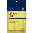 ◆AFC(エーエフシー)ハートフル 満たす亜鉛 120粒