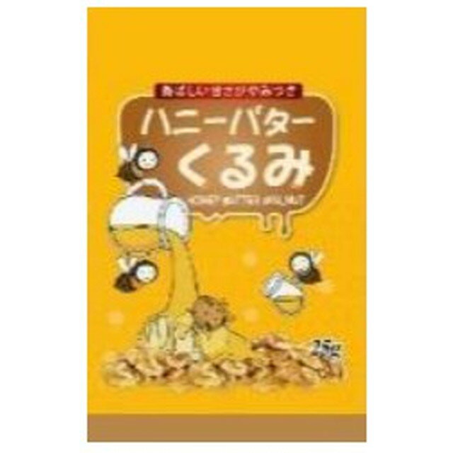 ◆ハニーバターくるみ 25g【12個セット】