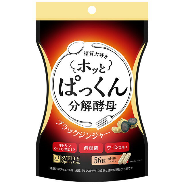 ◆スベルティ ホッと ぱっくん分解酵母 56粒