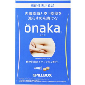 ◆【機能性表示食品】onaka おなか 60粒