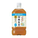 商品名サントリー　胡麻麦茶 内容量1．05L【12本セット】 商品説明（製品の特徴）無理せず普段のお茶代わりに飲める、ゴマペプチドを含んだ血圧が高めの方に適したブレンド茶。 使用上の注意開栓後はすぐにお飲み下さい。 成分・分量大麦、はと麦、ゴマ蛋白分解物（ゴマペプチド含有）、大豆、黒ゴマ／香料 保管及び取扱上の注意・凍らせないでください。内容液が膨張し、容器が破損する場合があります。・破裂するおそれがありますので、強い衝撃を与えたり、直射日光のあたる車内等暑くなる場所に長時間置かないで下さい。 問合せ先サントリーフーズ株式会社　お客様センター電話番号：0120‐139‐320受付時間：月〜金曜日の9：00〜17：00（土日・祝日を除く） 製造販売会社（メーカー）サントリー食品インターナショナル株式会社 販売会社(発売元）サントリーフーズ株式会社 原産国日本 広告文責株式会社サンドラッグ/電話番号:0120‐009‐368 JANコード4901777314979 ブランド胡麻麦茶 ※お届け地域によっては、表記されている日数よりもお届けにお時間を頂く場合がございます。