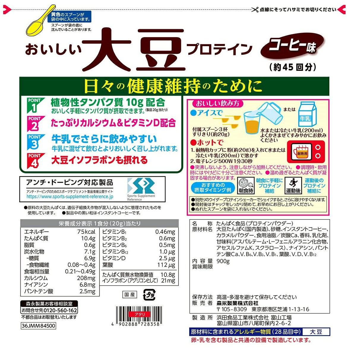 ◆森永 おいしい大豆プロテイン コーヒー味 900g sundrug-10053851 サンドラッグe-shop サンプル画像2