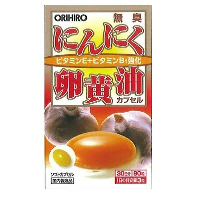 商品名無臭にんにく卵黄油カプセル 内容量90粒 商品説明（製品の特徴）1）滋養食品の代名詞“にんにく”と“卵黄油”のうれしい組み合わせ2）卵黄油330mg配合3）にんにくは無臭タイプの60倍濃縮エキス アリイン 換算 を使用4）体内の脂質の酸化を防ぐビタミンE と滋養ビタミンのビタミン B 1 を強化配合しています。卵黄油とにんにくの作用をサポートするビタミンを強化しました本品は昔から人々の健康維持に利用されていた“にんにく”と“卵黄油”を使いやすいソフトカプセルに仕上げています。この二つの食品には健康維持に大切な栄養素がたっぷり詰まっています。スタミナ不足や中高年からの体調管理が気になる方の毎日の健康維持や栄養補給にお召し上がりください。 目安量/お召し上がり方●1日3粒程度を目安に水またはお湯と共にお召し上がりください。 使用上の注意●のどに違和感 の ある場合は水を多めに飲んでください●初めてご利用いただくお客様は 少量からお召し上がりください。●1日の摂取目安量 を お守りください。●本品は卵黄油 特有 のにおいがあり、お召し上がり後もにおいを感じる場合があります。 ●体質に合わない 場合や 、体調 がすぐ れない 方 は ご利用を中止してください。●疾病などで治療中の方 、 妊娠・授乳中の方は 、 召し上がる前に医師にご相談ください。●ビンの中でカプセルが付着した場合は、か るくビンを振ってからご利用ください。●お子様へのご利用は控えてください。●特有の臭いや、商品によって色や風味に違いが生じる場合がありますが、原料由来のもので品質には問題ありません。○食生活は、主食、主菜、副菜を基本に、食事のバランスを。 成分・分量サフラワー油、卵黄油（卵を含む）、無臭にんにく末／ゼラチン、ミツロウ、グリセリン、V.E、V.B1 アレルゲン卵、ゼラチン 保管及び取扱上の注意●開封後はフタをしっかり締め外箱に入れて保存し、早めにお召し上がりください。●お子様の手の届かない所に保管してください。●開封日を記入の上ご利用ください。 問合せ先オリヒロプランデュ株式会社　消費者相談室電話番号：0120‐534‐455 製造販売会社（メーカー）オリヒロプランデュ株式会社 販売会社(発売元）オリヒロ株式会社 原産国日本 リスク区分（商品区分）健康食品 広告文責株式会社サンドラッグ/電話番号:0120‐009‐368 JANコード4971493104598 ※お届け地域によっては、表記されている日数よりもお届けにお時間を頂く場合がございます。