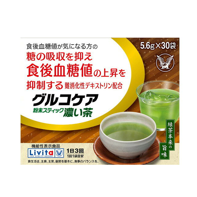 ◆【機能性表示食品】大正製薬 リビタ グルコケア 粉末スティック濃い茶 30包