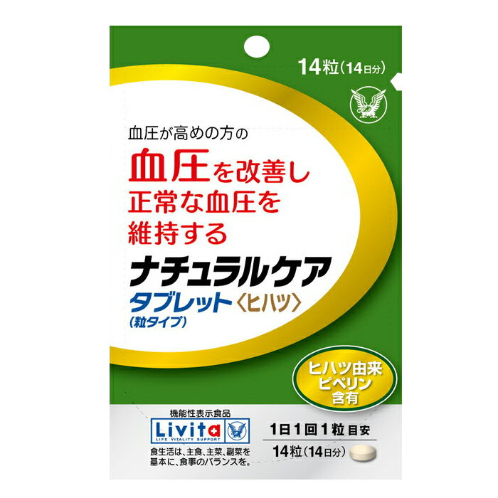 【ポイント10倍】◆【機能性表示食品】大正製薬 リビタ ナチュラルケアタブレット ヒハツ 14粒