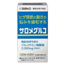 ◆【機能性表示食品】佐藤製薬 サロメグルコ 135粒