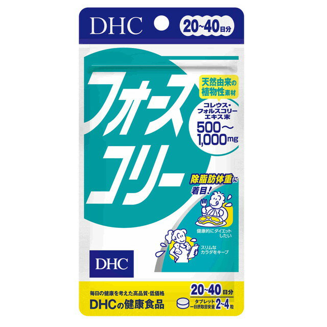 商品名DHC　20日フォースコリー 内容量80粒 商品説明（製品の特徴）「フォースコリー」は、南アジアに自生するコレウスフォルスコリというシソ科植物の根から、除脂肪体重（Lean Body Mass）に着目した天然由来の植物性素材コレウスフォルスコリエキスを抽出し、そのエキスにビタミンB1、B2、B6を配合しました。健康的にダイエットをしたい方、スリムな体をキープしたい方をサポートします。 目安量/お召し上がり方1日2〜4粒を目安にお召し上がりください。本品は、体質や体調によって、お腹がゆるくなることがあります。摂取される際には少なめの粒数から始め、体調に合わせて摂取量を増やしてください。 使用上の注意1日の目安量を守り、水またはぬるま湯で噛まずにそのままお召し上がりください。お身体に異常を感じた場合は、飲用を中止してください。原材料をご確認の上、食品アレルギーのある方はお召し上がりにならないでください。薬を服用中あるいは通院中の方、妊娠中の方は、お医者様にご相談の上お召し上がりください。 成分・分量【栄養成分】［1日あたり：2〜4粒810〜1620mg］熱量3.6〜7.2kcal、たんぱく質0g、脂質0.10〜0.20g、炭水化物0.68〜1.36g、食塩相当量0.001〜0.002g、ビタミンB1 0.8〜1.6mg、ビタミンB2 1.0〜2.0mg、ビタミンB6 1.2〜2.4mg、コレウス・フォルスコリーエキス末500〜1000mg(フォルスコリン50〜100mg)【原材料】コレウス・フォルスコリーエキス末（デキストリン、コレウス・フォルスコリー抽出物）（インド製造）、澱粉/セルロース、グリセリン脂肪酸エステル、二酸化ケイ素、寒天、ビタミンB6、ビタミンB2、ビタミンB1 保管及び取扱上の注意●お子様の手の届かないところで保管してください。●開封後はしっかり開封口を閉め、なるべく早くお召し上がりください。※本品は天然素材を使用しているため、色調に若干差が生じる場合があります。これは色の調整をしていないためであり、成分含有量や品質に問題はありません。 問合せ先株式会社ディーエイチシー健康食品相談室TEL0120‐575‐368 製造販売会社（メーカー）株式会社ディーエイチシー 販売会社(発売元）株式会社ディーエイチシー リスク区分（商品区分）健康食品 広告文責株式会社サンドラッグ/電話番号:0120‐009‐368 JANコード4511413403143 ブランドディーエイチシー ※お届け地域によっては、表記されている日数よりもお届けにお時間を頂く場合がございます。