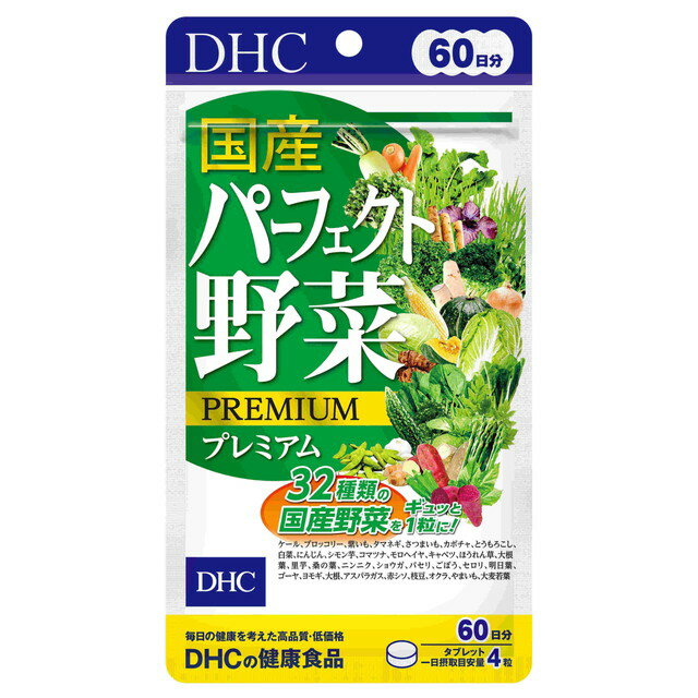 ◆DHC 60日 国産パーフェクト野菜プレミアム 240粒