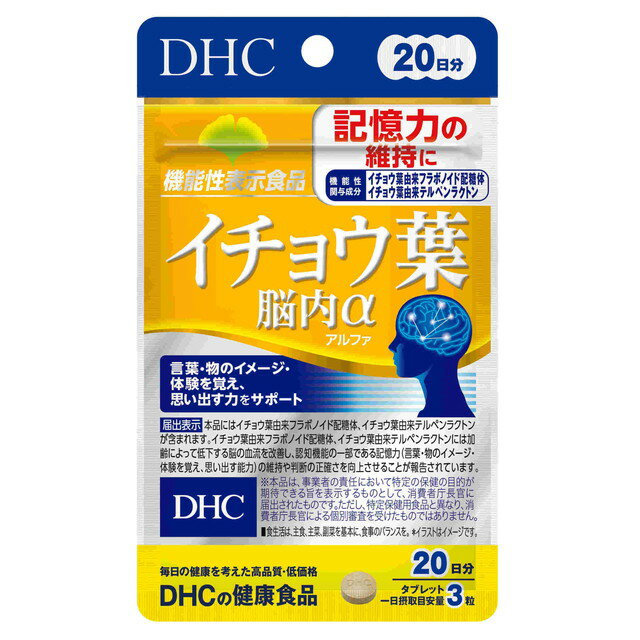 商品名DHC　イチョウ葉　脳内α　20日分内容量60粒商品説明本品にはイチョウ葉由来フラボノイド配糖体、イチョウ葉由来テルペンラクトンが含まれます。イチョウ葉由来フラボノイド配糖体、イチョウ葉由来テルペンラクトンには加齢によって低下する脳の血流を改善し認知機能の一部である記憶力(言葉・物のイメージ・体験を覚え、思い出す能力)の維持や判断の正確さを向上させることが報告されています。目安量/お召上がり方1日の摂取目安量：3粒使用上の注意原材料をご確認の上、食物アレルギーのある方はお召し上がりにならないでください。成分・分量乳糖、イチョウ葉エキス末/セルロース、グリセリン脂肪酸エステル、香料、ナイアシン、パントテン酸Ca、糊料（メチルセルロース）、ビタミンB6、ビタミンB2、ビタミンB1アレルゲン保管取扱上の注意問合せ先株式会社ディーエイチシー0120-575-368メーカー／輸入元発売元株式会社ディーエイチシー原産国商品区分健康食品広告文責株式会社サンドラッグ/電話番号:0120-009-368JAN4511413405901ブランドDHC※パッケージ・デザイン等は、予告なしに変更される場合がありますので、予めご了承ください。 ※お届け地域によっては、表記されている日数よりもお届けにお時間を頂く場合がございます。