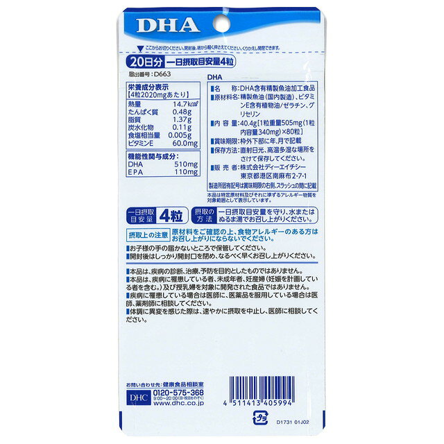 ◆【機能性表示食品】DHC DHA 20日分 80粒