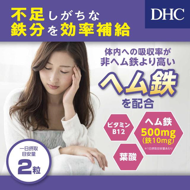 ◆DHC ヘム鉄 60日分（120粒） 3