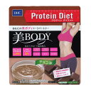 ◆DHC プロティンダイエット 美BODY チョコ味 300g