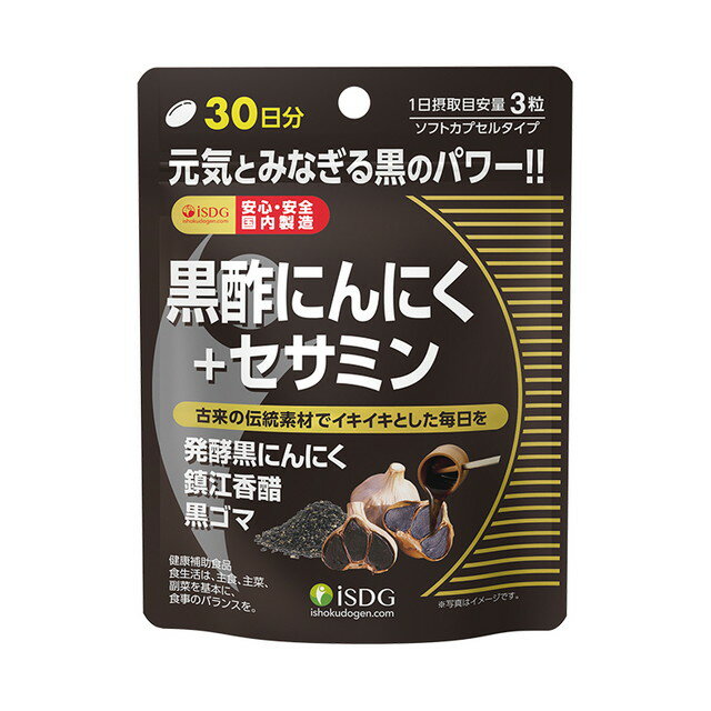 商品名黒酢にんにく＋セサミン 内容量44.1g（490mg×90粒） 商品説明（製品の特徴）3つの黒い伝統素材で毎日の活力をサポートするサプリメント。古来から受け継がれてきた伝統素材である、黒酢、黒にんにく、黒ゴマを凝縮しました。3粒当たりに黒酢末を201mg、醗酵黒にんにく末を102mg、黒ゴマ抽出物を15mg配合。黒のチカラが元気の源、活力となり、健康増進をサポートします。毎日イキイキ過ごしたい、朝からスッキリしたい方におすすめです。 目安量/お召し上がり方1日3粒を目安に水またはぬるま湯でお召し上がりください。 使用上の注意■開封後は開封口をしっかり閉めて、賞味期限にかかわらずお早めにお召し上がりください。■体調に合わないと思われる時は、ご利用を中止してください。■乳幼児の手の届かないところに保管してください。■原材料をご確認の上、食物アレルギーをお持ちの方はお召し上がりにならないでください。■薬を服用中、通院中または妊娠中、授乳中の方は医師にご相談の上、お召し上がりください。■本品は、商品により色調に多少の差異が生じる場合がございますが、品質には問題はありません。 成分・分量サフラワー油(国内製造)、江蘇鎮江香醋末［江蘇鎮江香醋(小麦を含む)、デキストリン］、醗酵黒にんにく末、黒ゴマ抽出物／ゼラチン、グリセリン、ミツロウ、着色料(クチナシ、カカオ) アレルゲンゼラチン・小麦・ゴマ 保管及び取扱上の注意直射日光、高温多湿な場所を避けて保存してください。 問合せ先株式会社医食同源ドットコム0120‐362‐916 （フリーダイヤル） 製造販売会社（メーカー）株式会社医食同源ドットコム 販売会社(発売元）株式会社医食同源ドットコム 原産国日本 リスク区分（商品区分）健康食品 広告文責株式会社サンドラッグ/電話番号:0120‐009‐368 JANコード4562355170471 ※お届け地域によっては、表記されている日数よりもお届けにお時間を頂く場合がございます。