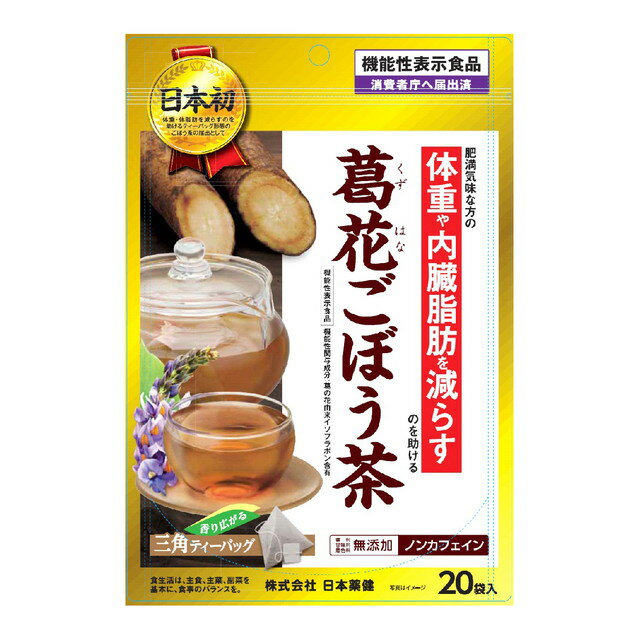 【機能性表示食品】日本薬健 葛花ごぼう茶 0.9g 20包