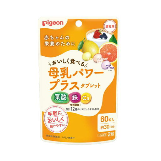 ◆ピジョン 母乳パワープラス タブレット 60粒 ◆ピジョン 母乳パワープラス タブレット 60粒