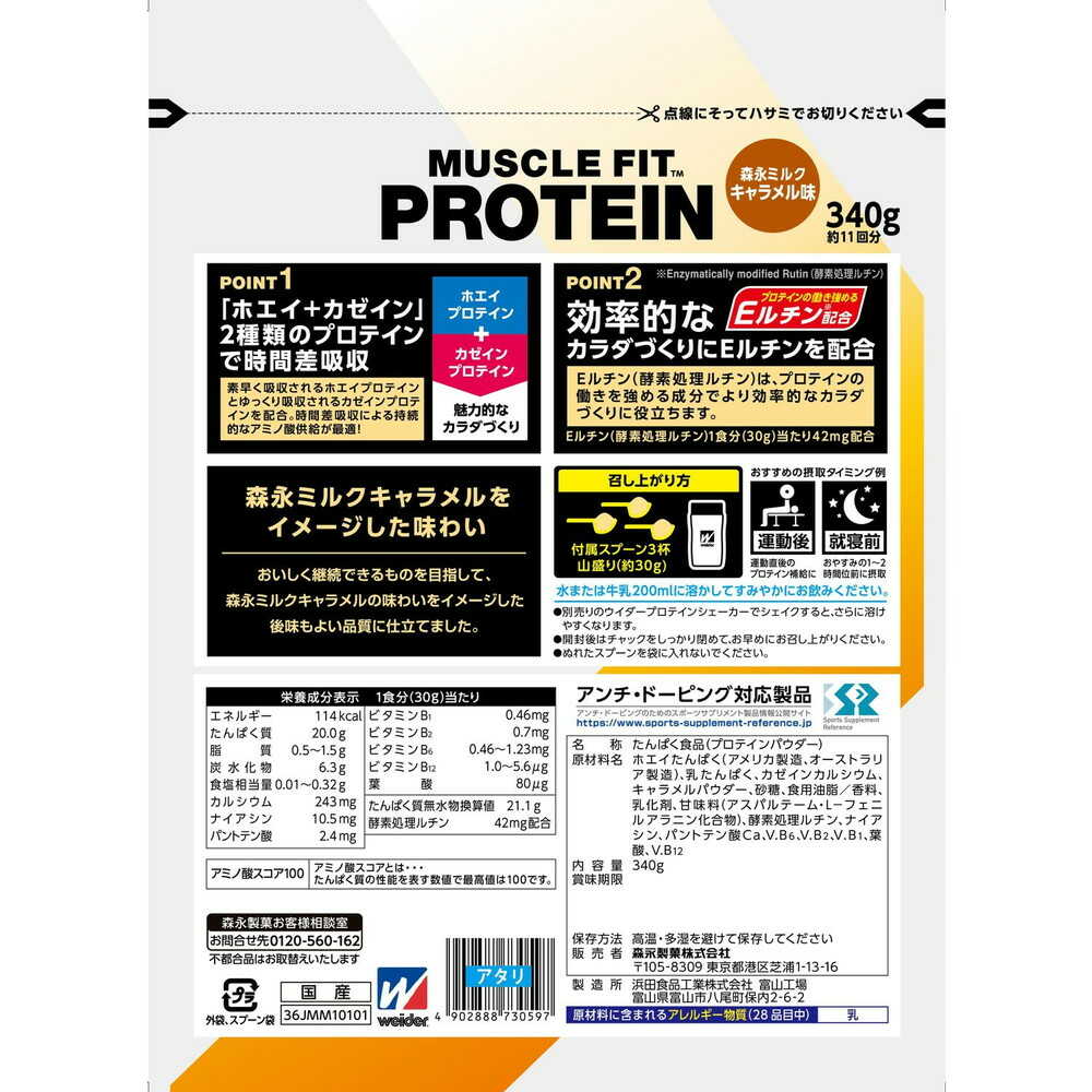 ◆森永製菓 マッスルフィットプロテイン ミルクキャラメル味 340g (2)