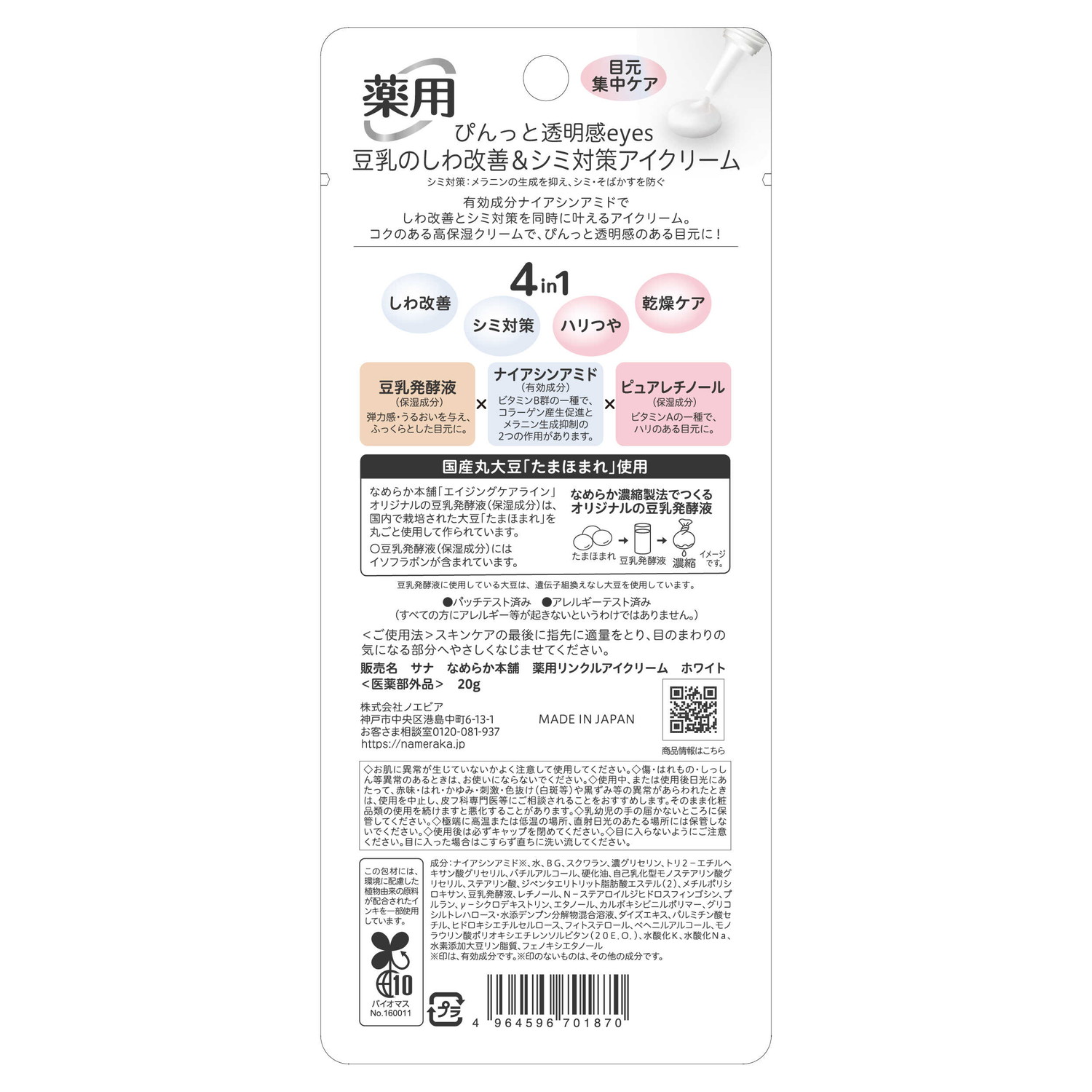 【医薬部外品】サナ なめらか本舗 豆乳イソフラボン 薬用リンクル アイクリーム ホ...