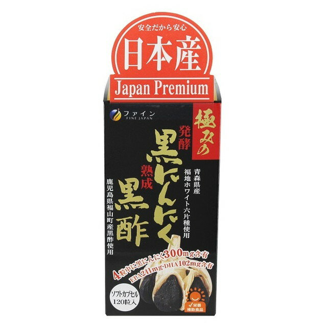 商品名極みの発酵黒にんにく黒酢 内容量72g(600mg×120粒) 商品説明（製品の特徴）添加物を使うことなく生にんにくを自然発酵させた発酵黒にんにく配合。●発酵黒にんにくの抗酸化力は原料となる生にんにくに比べ約10倍。さらに、生にんにくには含まれていない様々な効果を持つS‐アリルシステインを含有！●発酵黒にんにくは青森県産福地ホワイト六片種を使用。●アミノ酸をはじめとする栄養成分を多く含む鹿児島県福山町産の黒酢エキス粉末ともろみ粉末を配合。●食品から摂取する必要のある必須脂肪酸のEPAとDHAを配合。 目安量/お召し上がり方本品を栄養補助食品として1日に4粒を目安に水または、ぬるま湯でお召し上がりください 使用上の注意●体質に合わないと思われる時は、お召し上がりの量を減らすか、または止めてください。●開封後は涼しいところに保存し、なるべくお早めにお召し上がりください。●乳幼児の手の届かないところに保存し、なるべくお早めにお召し上がりください。 成分・分量EPA含有精製魚油(国内製造)、ゼラチン、発酵黒ニンニクパウダー、黒酢もろみ末、黒酢エキス末、にんにくエキス末(国産)/グリセリン、ミツロウ、グリセリン脂肪酸エステル、カカオ色素、酸化防止剤(ビタミンE)、ビタミンB1 アレルゲンゼラチン 保管及び取扱上の注意高温多湿や直射日光を避け、涼しいところに保存してください。 問合せ先株式会社ファイン　お客様相談室0120−056−356 製造販売会社（メーカー）株式会社ファイン 販売会社(発売元）株式会社ファイン 原産国日本 リスク区分（商品区分）健康食品 広告文責株式会社サンドラッグ/電話番号:0120‐009‐368 JANコード4976652004696 ブランドファイン ※お届け地域によっては、表記されている日数よりもお届けにお時間を頂く場合がございます。