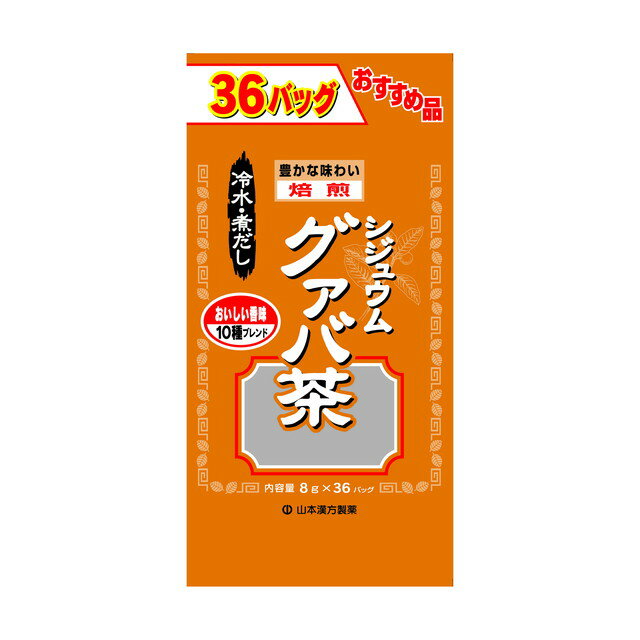 ■商品説明（製品の特徴） グアバ葉をベースに10種類の素材をブレンドした、美味しく風味豊かなシジュウムグアバ茶です。■目安量/お召し上がり方 ●煮出しの場合 水又は、沸騰したお湯約500‐700ccの中へ、1パックを入れ、沸騰後約5分間以上充分に煮出し、お飲みください。パックを入れたままにしておきますと、一層おいしくなりますが、濃く感じる方は、パックを取り除いてください。 ●アイスの場合 上記のとおり煮出したあと、湯冷ましをして、空の大型ペットボトル又は、ウォーターポットに入れ替え、冷蔵庫に保存してください。冷ましますと容器の底にうま味の成分(アミノ酸等)が見えることがありますが、安心してください。 ●冷水だしの場合 ウォーターポットの中へ、1パックを入れ、水約300〜500ccを注ぎ、冷蔵庫に保管、約15〜30分後冷水グァバ茶になります。■使用上の注意 本品のご使用につきましては、カビの発生を防ぐために、開封後はお早めに、ご使用ください。 尚、開封後は輪ゴム、又はクリップなどでキッチリと封を閉め、涼しい所に保管してください。特に夏季は要注意です。 また、煮出したあと、2〜3日放置しますと腐敗、カビが発生することもありますので、できるだけ当日中にご使用ください。 本品のティーバッグの材質には、色、味、香りをよくするために薄く、すける紙材質を使用しておりますので、パック中の原材料の微粉が漏れて内袋の内側の一部に付着する場合があります。また同じく内袋の内側に赤褐色の斑点が生じる場合がありますが、ハブ茶のアントラキノン誘導体という成分ですから、いずれも品質には問題ありませんので、ご安心してご使用ください。■成分・分量 はぶ茶（インド）、大麦、玄米、ウーロン茶、シジュウムグァバ葉、カンゾウ、大豆、ハトムギ、どくだみ、プアール茶、桑の葉、バナバ葉■アレルゲン 大豆■保管及び取扱上の注意 直射日光及び、高温多湿の場所を避けて、保存してください。■問合せ先 山本漢方製薬株式会社 TEL 0568‐73‐3131 受付時間：月〜金 9：00〜17：00（土、日、祝を除く）■製造販売会社（メーカー） 山本漢方製薬株式会社■販売会社(発売元） 山本漢方製薬株式会社■原産国 日本■リスク区分（商品区分） 食品■広告文責 株式会社サンドラッグ電話番号:0120‐009‐368■JANコード 4979654025201■ブランド 山本漢方製薬※パッケージ・デザイン等は、予告なしに変更される場合がありますので、予めご了承ください。※お届け地域によっては、表記されている日数よりもお届けにお時間を頂く場合がございます。