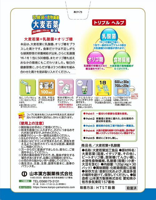 ◆山本漢方 お徳用 乳酸菌大麦若葉粉末 4GX30包