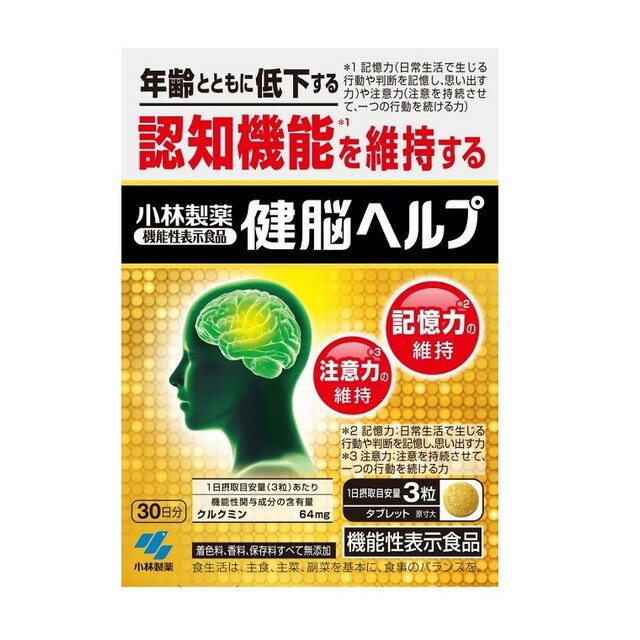 ◆【機能性表示食品】小林製薬 健脳ヘルプ 90粒