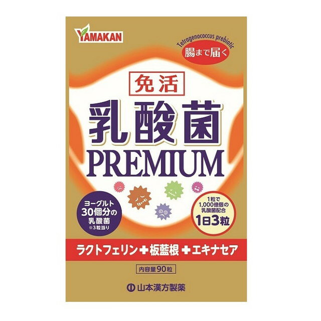 商品名乳酸菌PREMIUM粒 内容量90粒 商品説明（製品の特徴）1日量3粒に乳酸菌TK‐1を3,000億個＋ラクトフェリン＋板藍根＋エキナセア＋高麗人参を一粒にギュッと凝縮して配合した製品。お腹から元気に！ 目安量/お召し上がり方本品は食品として、成人1日当り通常の食生活において、1日3粒を目安に水又はお湯にてお召し上がりください。いつお召し上がりいただいてもけっこうです。 使用上の注意○本品は、多量摂取により疾病が治癒したり、より健康が増進するものではありません。摂りすぎにならないようにしてご利用ください。○まれに体質に合わない場合があります。その場合はお食べにならないでください。○天然の素材原料ですので、色、風味が変化する場合がありますが、使用には差し支えありません。○開封後は、お早めにご使用ください。○乳幼児の手の届かない場所に保管してください。○食生活は、主食、主菜、副菜を基本に、食事のバランスを。 成分・分量1回量3粒（0．75g）当たりエネルギー　3kcalたんぱく質　0.06g脂質　　　　　0.01g炭水化物　　0.6g食塩相当量 0.6g乳酸菌YK‐1　　　3,000億個板藍根エキス　　　　　　50mgエキナセアエキス 　　　50mg　乾姜末　　　　　　　　　　30mgラクトフェリン　　　　　　10mg高麗人参末　　　　　　　10mg アレルゲン乳・小麦・大豆 保管及び取扱上の注意直射日光及び、高温多湿の所を避けて、涼しいところに保存してください。 問合せ先山本漢方製薬株式会社　TEL（0568）73−3131月〜金　9：00〜17：00（土、日、祝を除く） 製造販売会社（メーカー）山本漢方製薬株式会社 販売会社(発売元）山本漢方製薬株式会社 原産国日本 リスク区分（商品区分）健康食品 広告文責株式会社サンドラッグ/電話番号:0120‐009‐368 JANコード4979654027663※パッケージ・デザイン等は、予告なしに変更される場合がありますので、予めご了承ください。※お届け地域によっては、表記されている日数よりもお届けにお時間を頂く場合がございます。