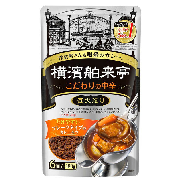 ◆エバラ 直火造り横浜舶来亭 カレーフレーク 180g【10