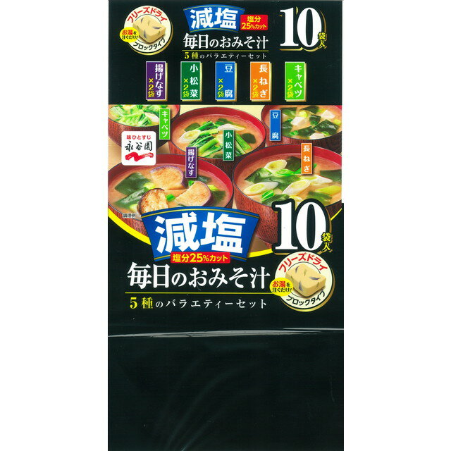 永谷園 毎日のおみそ汁 5種10袋入減塩 10袋【4個セット】