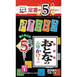 ◆永谷園 おとなのふりかけミニその1 20袋【10個セット】