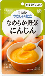 ◆やさしい献立Y4‐1 なめらか野菜 にんじん 75g