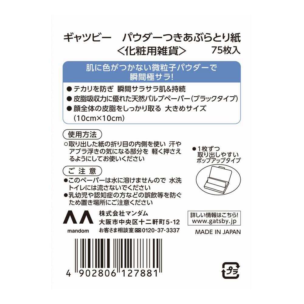 ギャツビー パウダーつき あぶらとり紙 75枚入 2