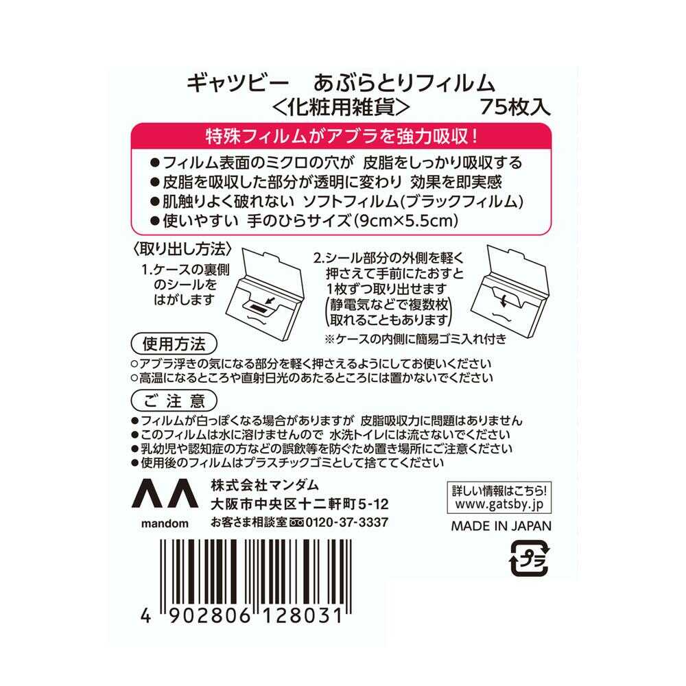 ギャツビー あぶらとり紙 フィルム 75枚入 2