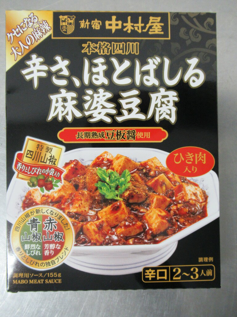 ◆中村屋 本格四川 辛さ、ほとばしる麻婆豆腐 155g【5個セット】