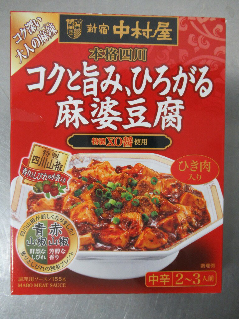 ◆中村屋 本格四川 コクと旨み、ひろがる麻婆豆腐 155g【5個セット】