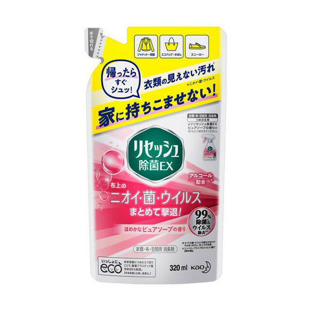 商品名リセッシュ除菌EX　ピュアソープの香り　つめかえ用 内容量320ml【3個セット】 商品説明（製品の特徴）◆せんいの奥まで浸透して、菌・ニオイを撃退！99．9％除菌効果。（すべての菌を除菌するわけではありません。布上での効果。）◆先回...