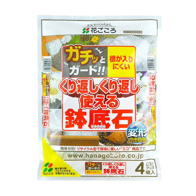 花ごころ くり返し使える鉢底石 網袋4個入